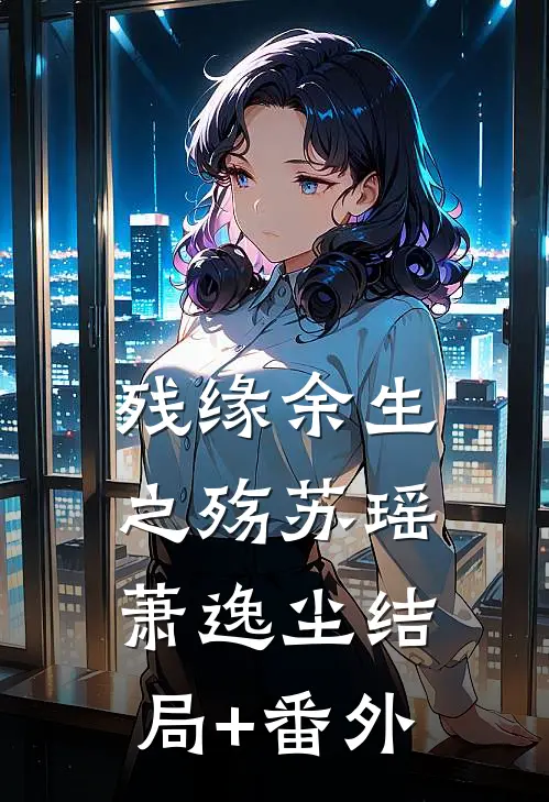 《残缘》余生之殇苏瑶萧逸尘结局+番外
