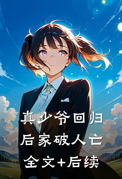 真少爷回归后家破人亡全文+后续