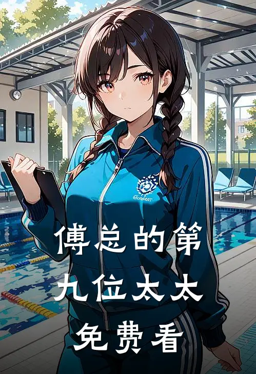 傅总的第九位太太免费看