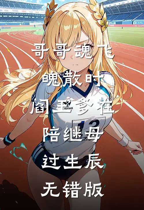 哥哥魂飞魄散时，阎王爹在陪继母过生辰无错版