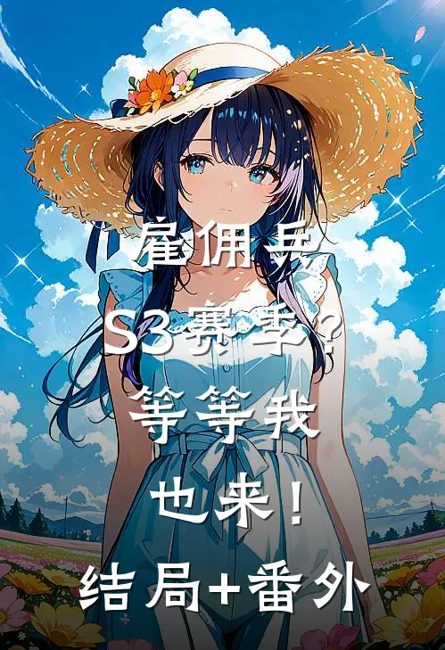 雇佣兵：S3赛季？等等我也来！结局+番外