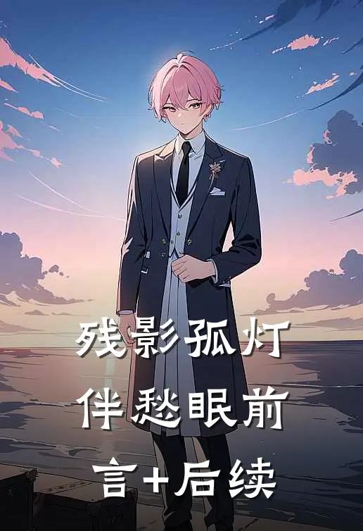 残影孤灯伴愁眠前言+后续