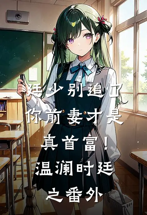 廷少别追了，你前妻才是真首富！温澜时廷之 番外