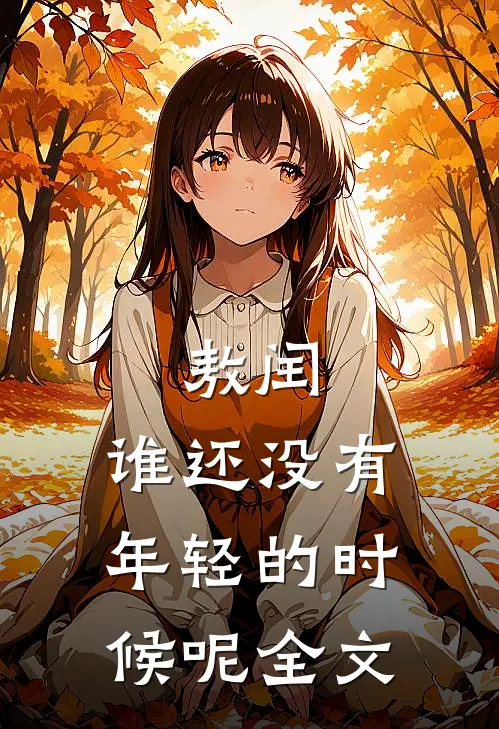 敖闰：谁还没有年轻的时候呢全文