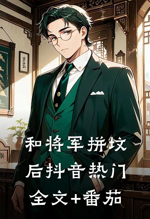 和将军拼坟后抖音热门全文+番茄
