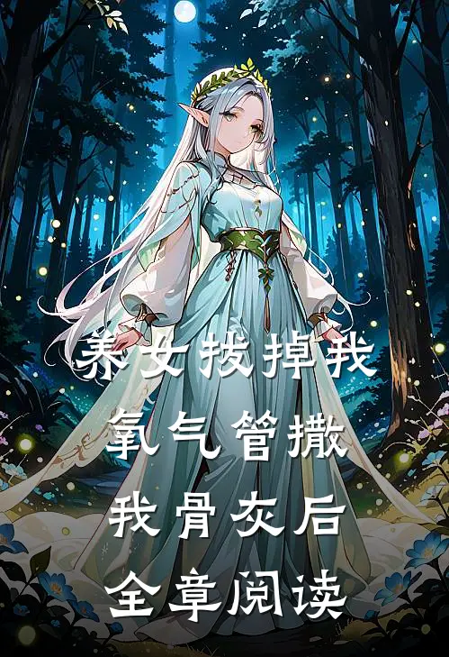 养女拔掉我氧气管撒我骨灰后全章阅读