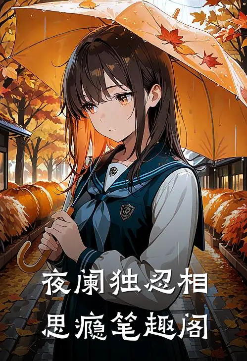 夜阑独忍相思瘾笔趣阁