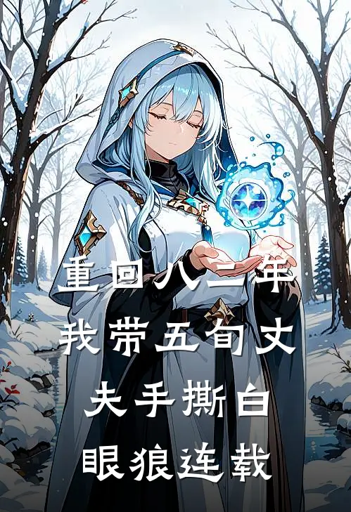 重回八二年，我带五旬丈夫手撕白眼狼连载