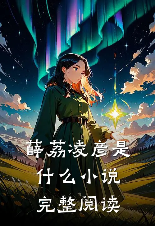 薛荔凌彦是什么小说完整阅读