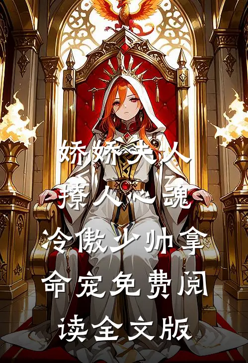 娇娇夫人撩人心魂,冷傲少帅拿命宠 免费阅读全文版