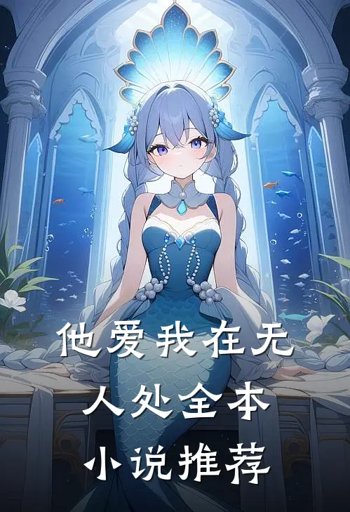 他爱我在无人处全本小说推荐