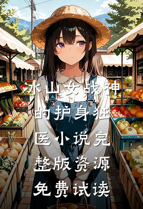 冰山女战神的护身狂医小说完整版资源免费试读