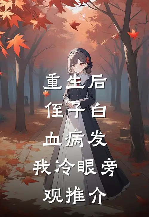 重生后，侄子白血病发，我冷眼旁观推介