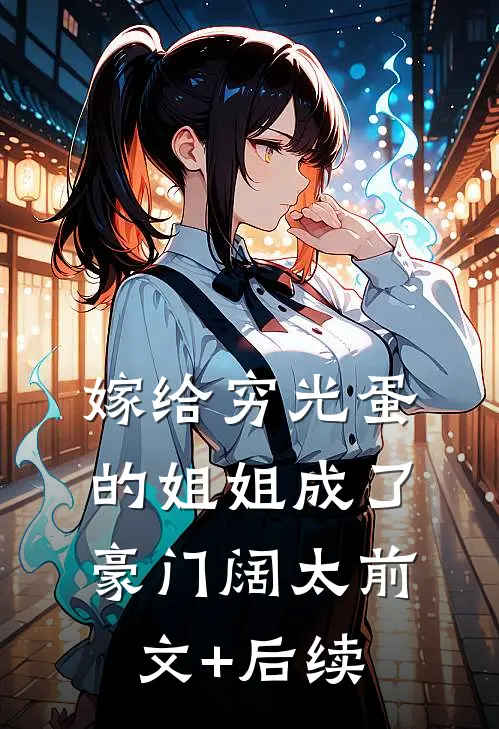 嫁给穷光蛋的姐姐成了豪门阔太前文+后续