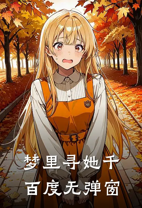 梦里寻她千百度无弹窗