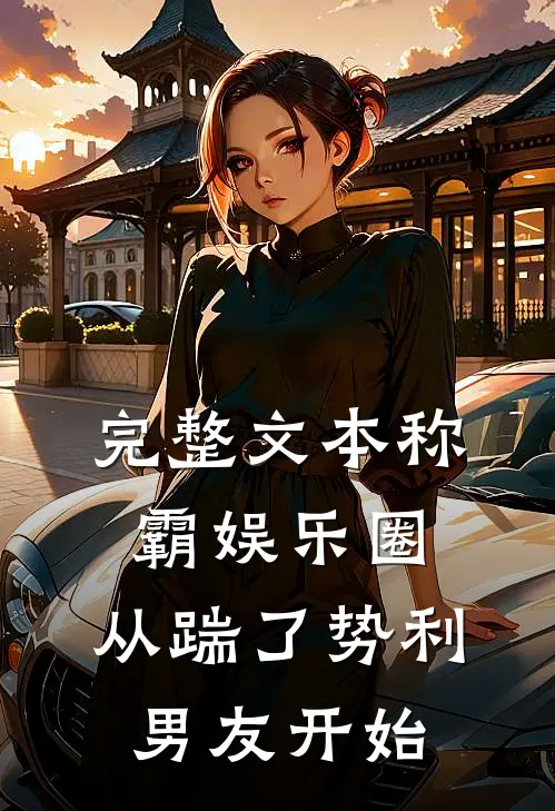 完整文本称霸娱乐圈：从踹了势利男友开始