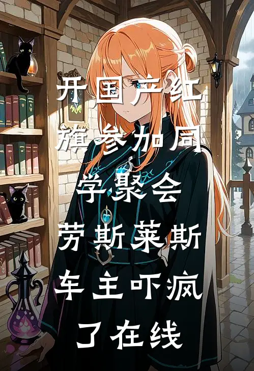 开国产红旗参加同学聚会，劳斯莱斯车主吓疯了在线