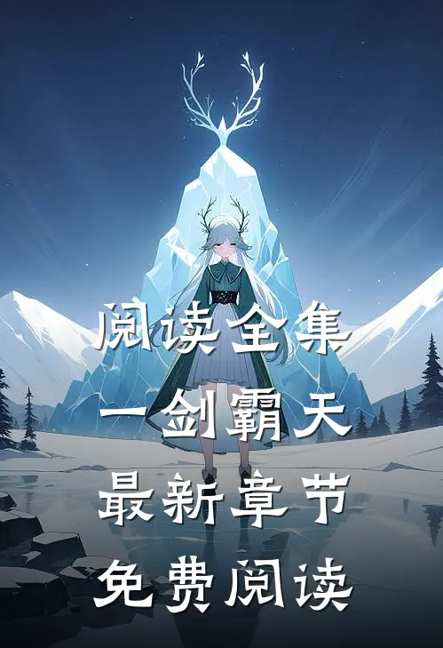 阅读全集一剑霸天最新章节免费阅读