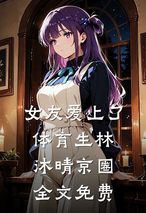 女友爱上了体育生林沐晴京圈全文免费