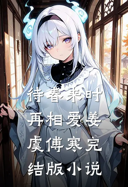 待春来时再相爱姜虞傅寒完结版小说