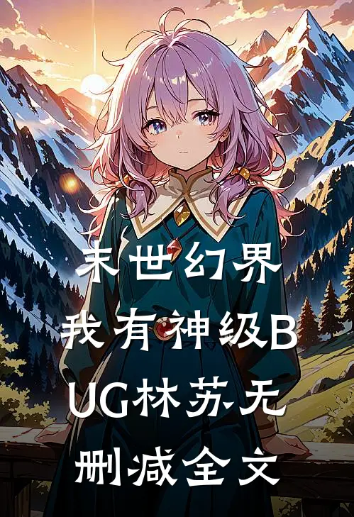 末世幻界：我有神级BUG林苏无删减全文