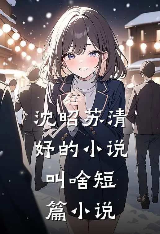 沈昭苏清妤的小说叫啥短篇小说