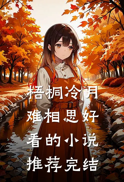 梧桐冷月难相思好看的小说推荐完结