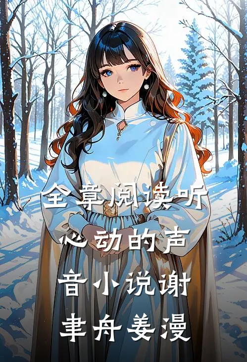 全章阅读听心动的声音小说谢聿舟姜漫