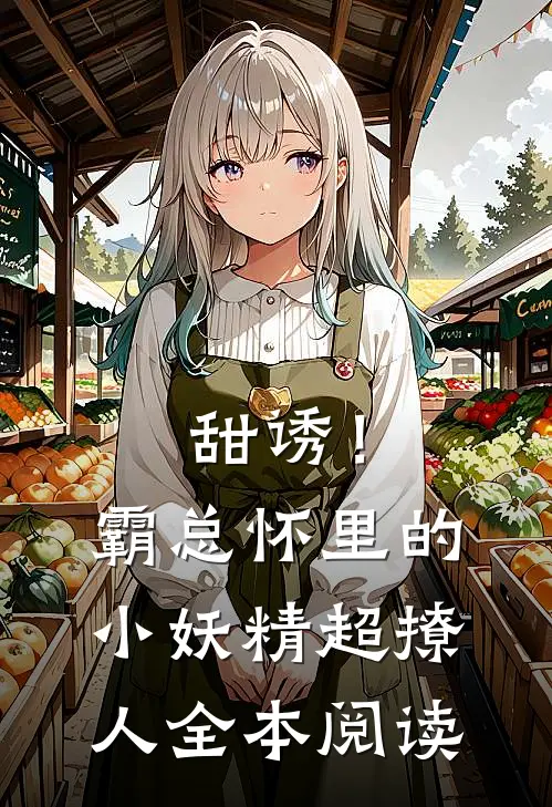 甜诱！霸总怀里的小妖精超撩人全本阅读