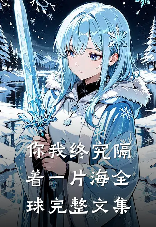 你我终究隔着一片海全球完整文集