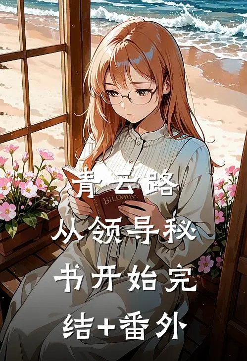 青云路：从领导秘书开始完结+番外