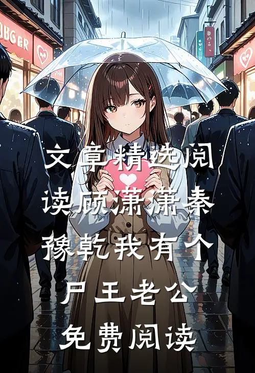 文章精选阅读顾潇潇秦豫乾我有个尸王老公免费阅读