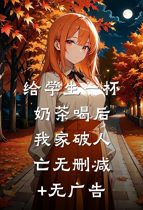 给学生一杯奶茶喝后，我家破人亡无删减+无广告