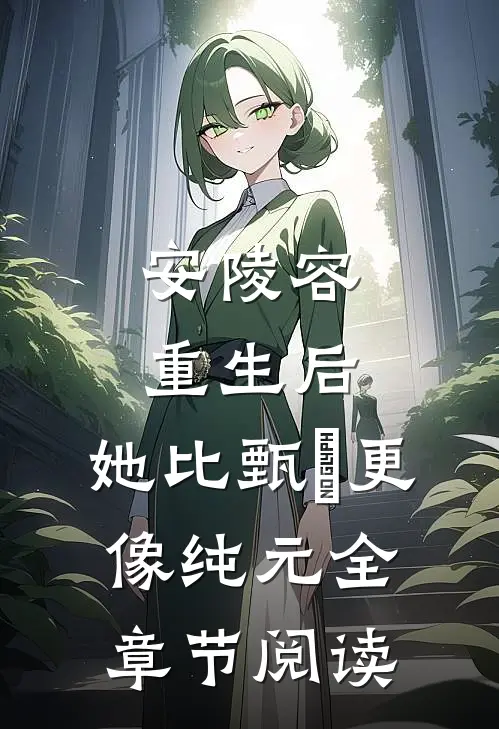 安陵容重生后：她比甄嬛更像纯元全章节阅读
