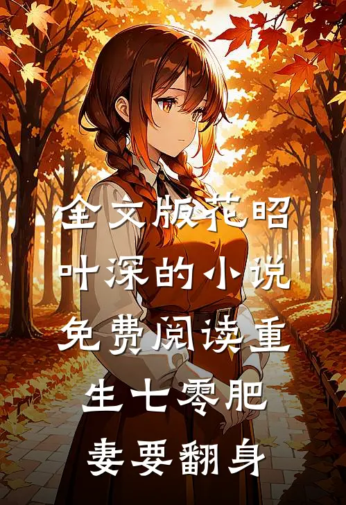全文版花昭叶深的小说免费阅读重生七零肥妻要翻身
