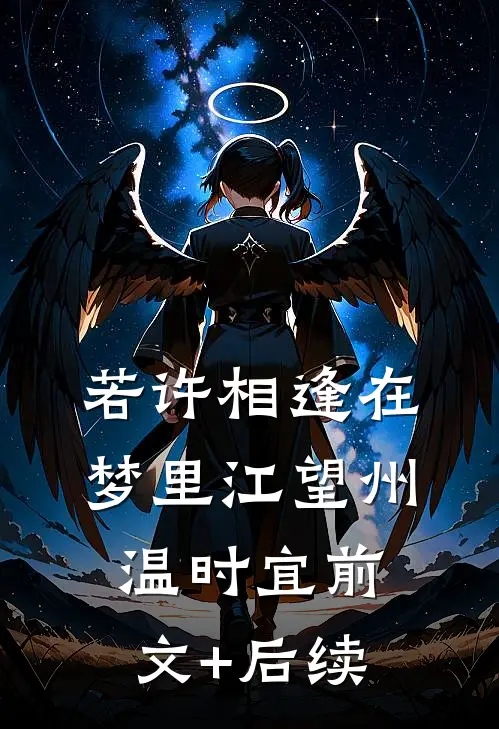 若许相逢在梦里江望州温时宜前文+后续