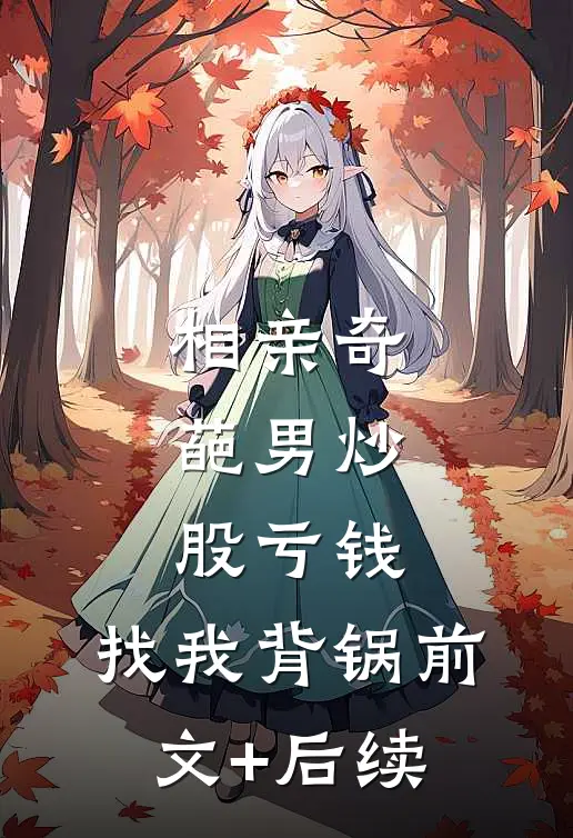相亲奇葩男炒股亏钱，找我背锅前文+后续
