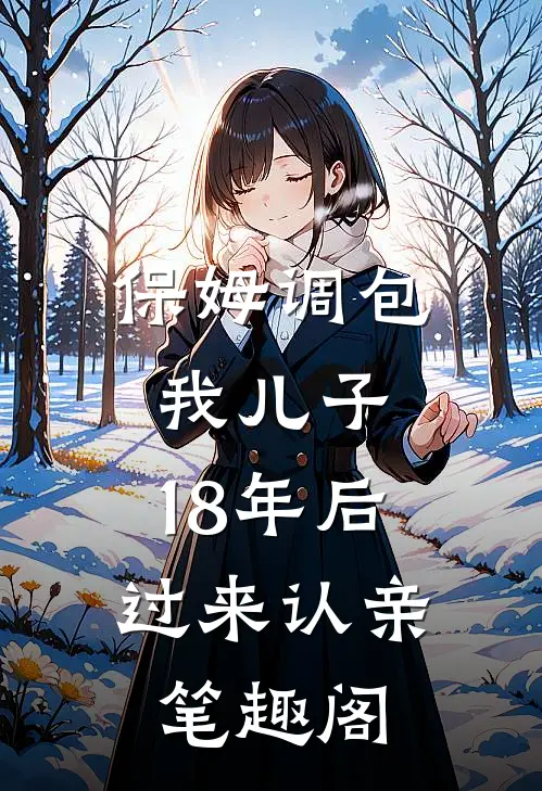 保姆调包我儿子，18年后过来认亲笔趣阁
