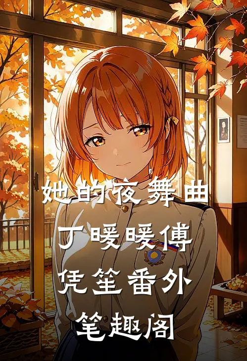 她的夜舞曲：丁暖暖傅凭笙番外笔趣阁