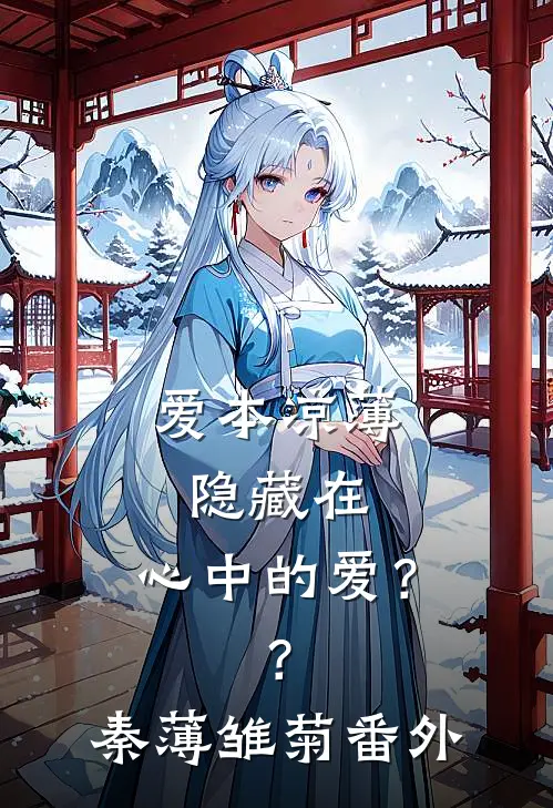 爱本凉薄-隐藏在，心中的爱？？秦薄雏菊 番外