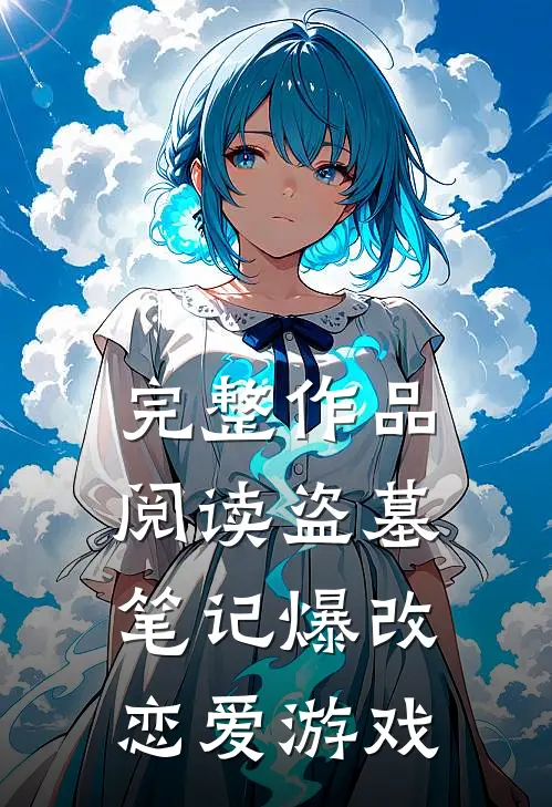 完整作品阅读盗墓笔记爆改恋爱游戏