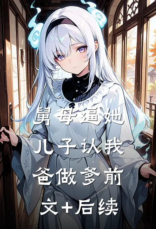 舅母逼她儿子认我爸做爹前文+后续