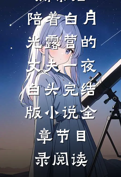 公婆被撕票后，陪着白月光露营的丈夫一夜白头完结版小说全章节目录阅读