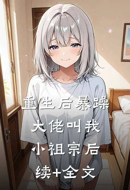 重生后暴躁大佬叫我小祖宗后续+全文