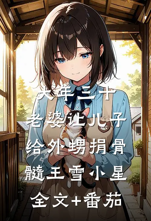 大年三十，老婆让儿子给外甥捐骨髓王雪小星全文+番茄