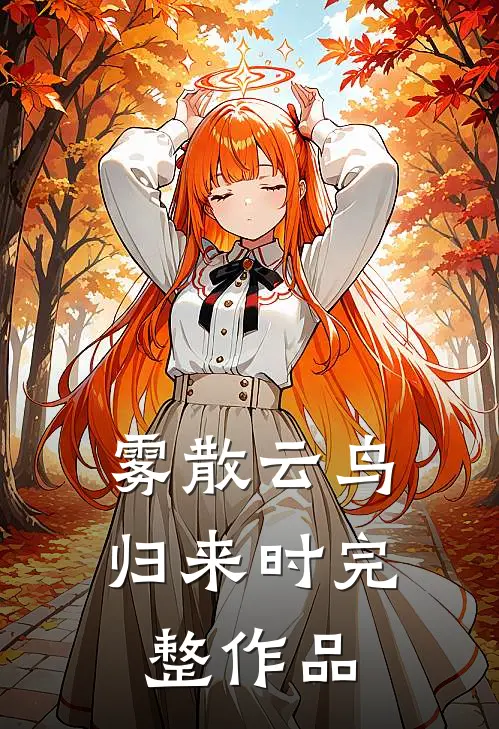 雾散云鸟归来时完整作品