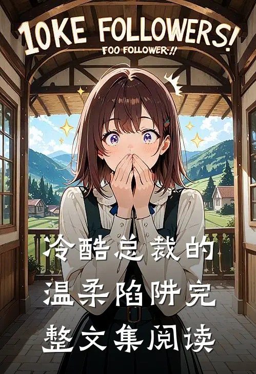 冷酷总裁的温柔陷阱完整文集阅读