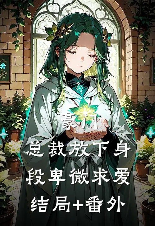 豪门：总裁放下身段卑微求爱结局+番外