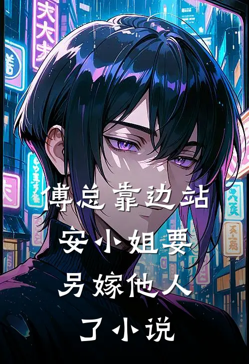 傅总靠边站，安小姐要另嫁他人了小说