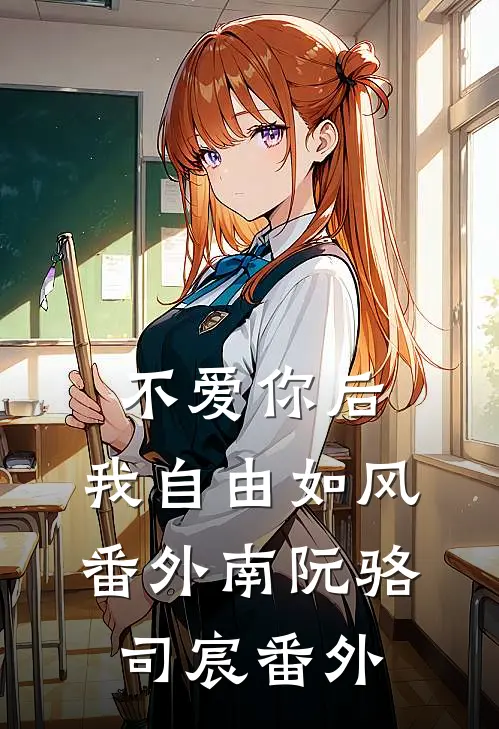 不爱你后，我自由如风： 番外南阮骆司宸 番外